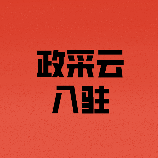 雨花台政采云注册