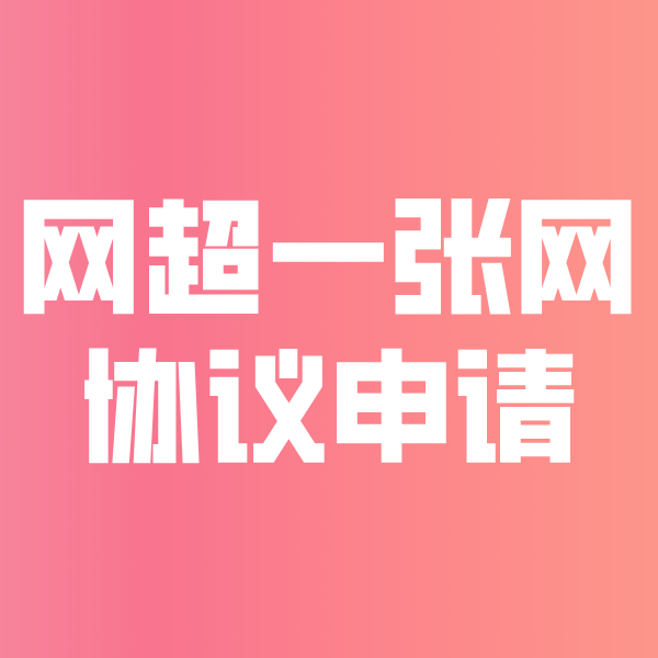 雨花台网超一张网协议申请