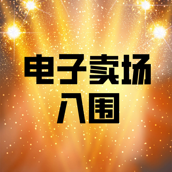 雨花台电子卖场入围