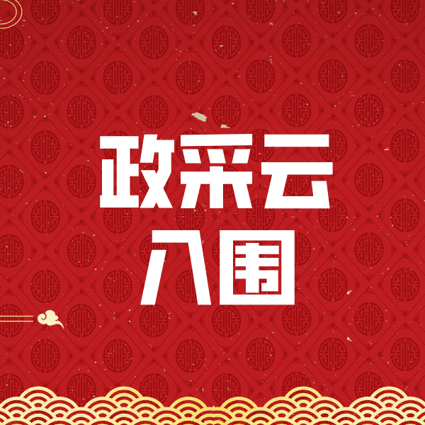雨花台政采云入围
