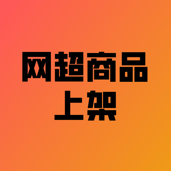 雨花台政采云产品上架