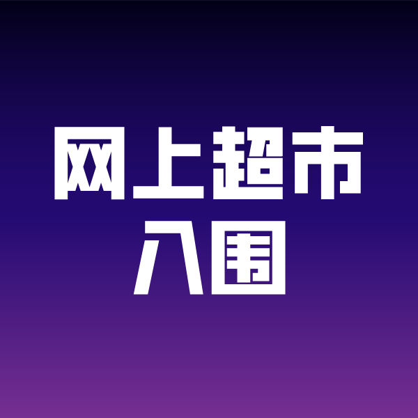 雨花台政采云网上超市入围