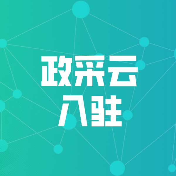 雨花台政采云入驻